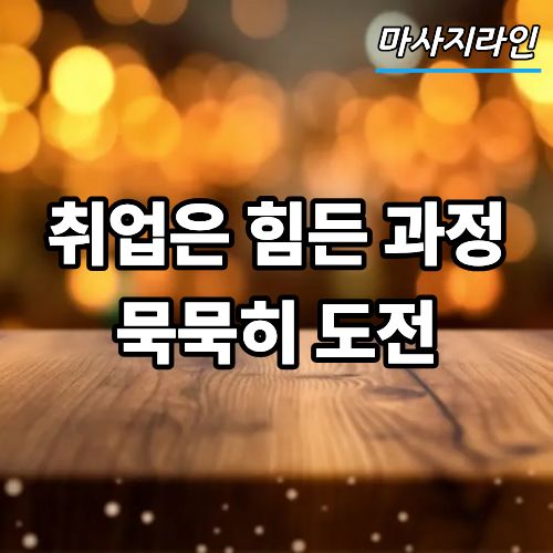 취업은 힘든 과정
