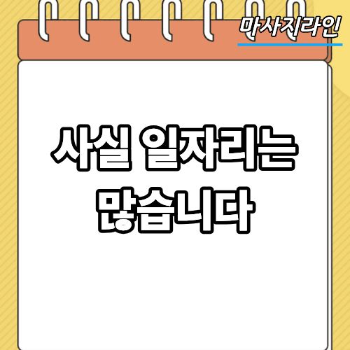 사실 일자리는 많습니다
