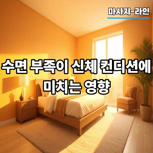 f1bc24f02bcc0743369ae658d0ad4c1a_1775974338_9527.jpg 수면 부족이 신체 컨디션에 미치는 영향
