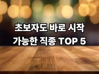 초보자도 바로 시작 가능한 직종 TOP 5