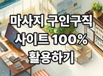 마사지 구인구직 사이트 100% 활용하기