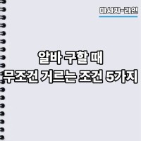 알바 구할 때 무조건 거르는 조건 5가지
