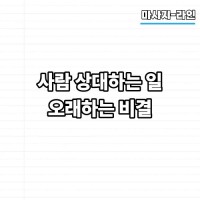 사람 상대하는 일 오래하는 비결