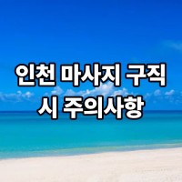 인천 마사지 구직 시 주의사항