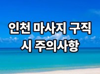 인천 마사지 구직 시 주의사항