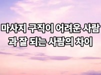 마사지 구직이 어려운 사람과 잘 되는 사람의 차이