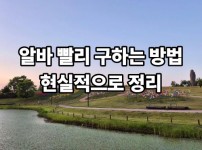 알바 빨리 구하는 방법 현실적으로 정리