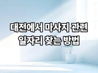 대전에서 마사지 관련 일자리 찾는 방법