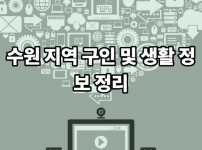 수원 지역 구인 및 생활 정보 정리