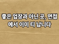 좋은 업장과 아닌 곳, 면접에서 이미 티 납니다