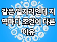 같은 일자리인데 지역마다 조건이 다른 이유