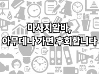 마사지알바, 아무데나 가면 후회합니다