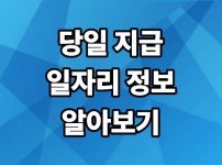 당일 지급 일자리 정보 알아보기
