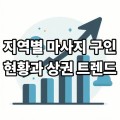 지역별 마사지 구인 현황과 상권 트렌드 알아보기