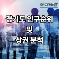 경기도 인구순위 및 상권분석