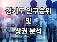 경기도 인구순위 및 상권분석