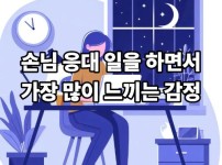손님 응대 일을 하면서 가장 많이 느끼는 감정