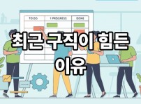 최근 구직이 힘든 이유
