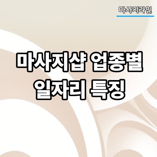마사지샵 업종별 일자리 특징