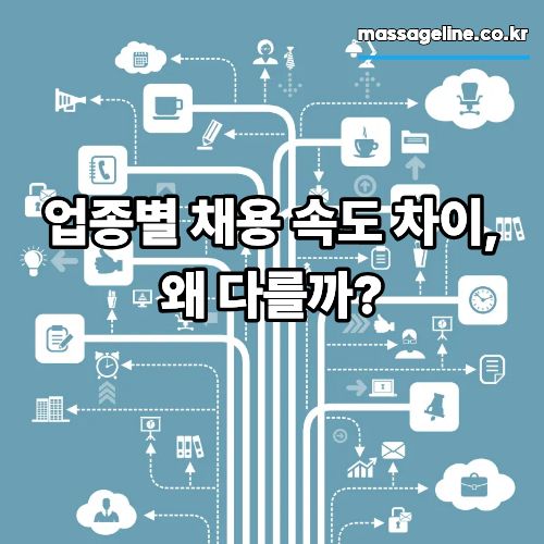 업종별 채용 속도 차이, 왜 다를까?