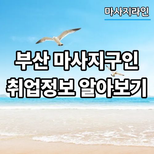 78bf9bb8f19a1e0db1c51bf0e8ef57af_1779079721_5526.jpg 부산 마사지구인 취업정보 알아보기