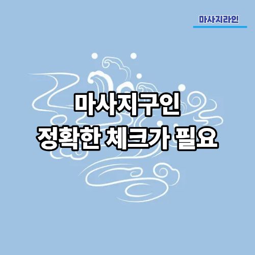 마사지구인은 정확한 체크가 필요합니다