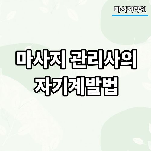 b26ac479a8a7722d572effd54e1407ed_1780178811_5915.jpg 마사지 관리사의 자기계발법