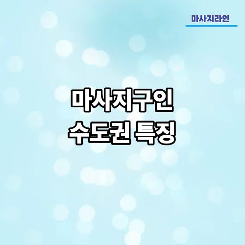 수도권 마사지 구인구직 특징 분석