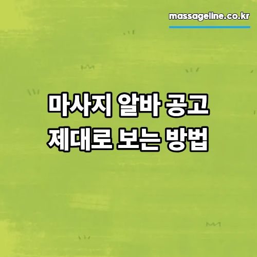 마사지 알바 공고, 제대로 보는 방법