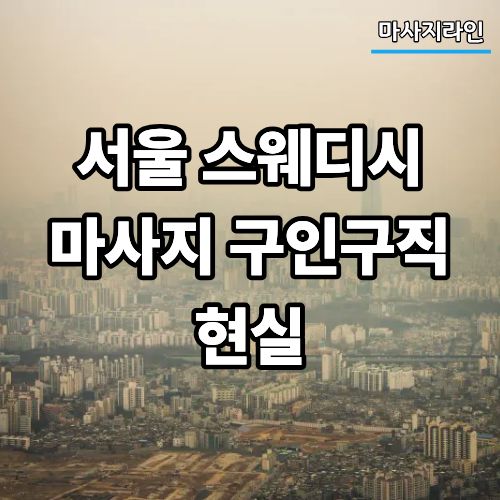 서울 스웨디시 마사지 구인구직 현실