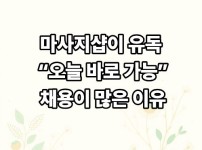 마사지샵이 유독 “오늘 바로 가능” 채용이 많은 이유