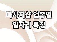 마사지샵 업종별 일자리 특징