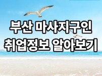 부산 마사지구인 취업정보 알아보기