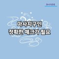 마사지구인은 정확한 체크가 필요합니다