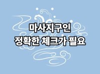마사지구인은 정확한 체크가 필요합니다