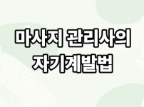 마사지 관리사의 자기계발법