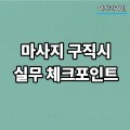 마사지 구직시
실무 체크포인트