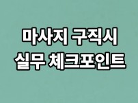 마사지 구직시
실무 체크포인트
