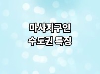 수도권 마사지 구인구직 특징 분석