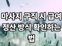 마사지 구직 시 급여 정산 방식 확인하는 법