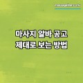 마사지 알바 공고, 제대로 보는 방법