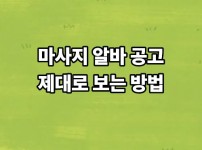 마사지 알바 공고, 제대로 보는 방법
