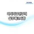 마사지구인구직 실무 체크사항