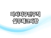 마사지구인구직 실무 체크사항