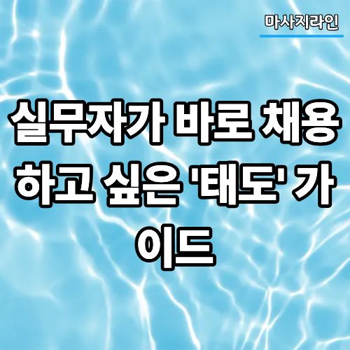 실무자가 바로 채용하고 싶은 '태도' 가이드