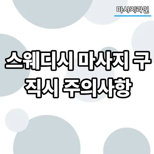 b3cc83f7462673421807410c67fec6b0_1780709600_1681.jpg 스웨디시 마사지 구직시 주의사항