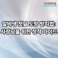 알바생 첫날 도망 방지법: 사장님을 위한 정착 가이드