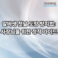 알바생 첫날 도망 방지법: 사장님을 위한 정착 가이드