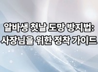 알바생 첫날 도망 방지법: 사장님을 위한 정착 가이드
