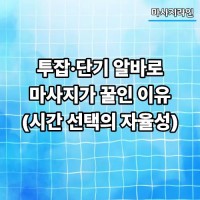 투잡·단기 알바로 마사지가 꿀인 이유 (시간 선택의 자율성)